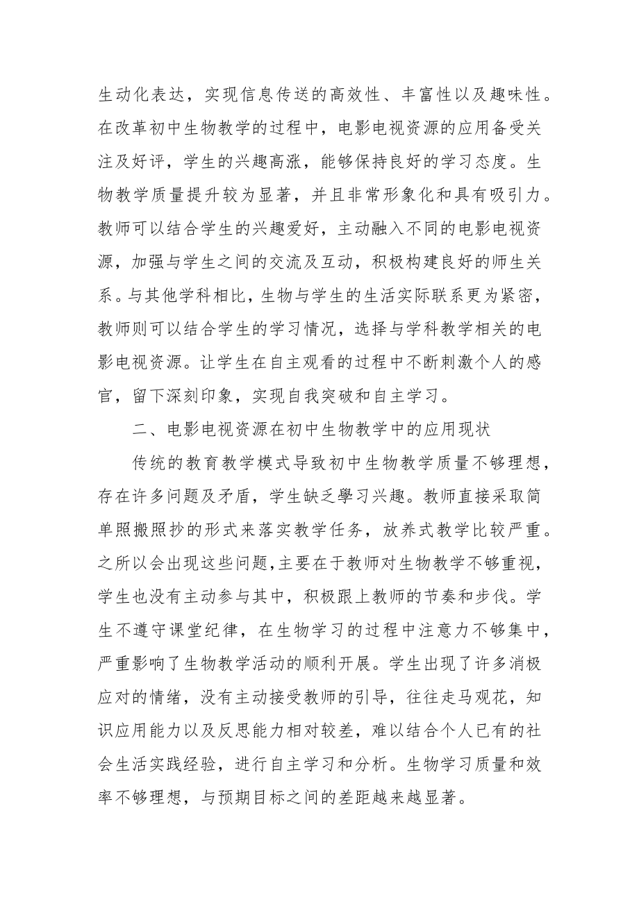 电影电视资源在初中生物教学中的应用优秀科研论文报告论文6.docx_第2页