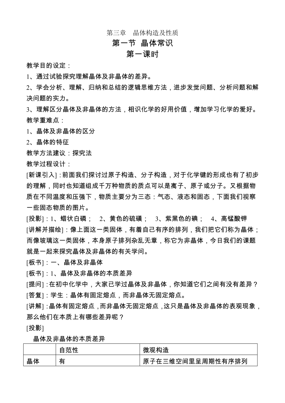 高中化学选修三第三章晶体结构与性质全套教案.docx_第1页