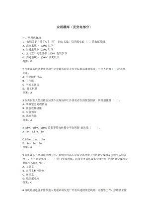 安规题库(发变电部分).docx