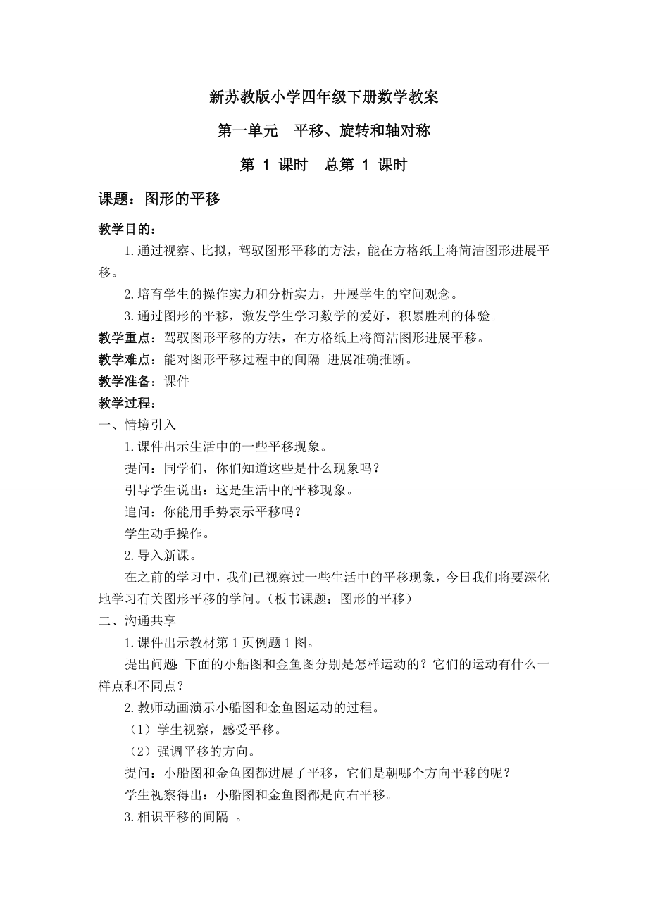 版新苏教版小学四年级数学下册全册教案1.docx_第1页