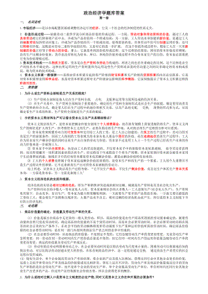 政治经济学题库答案.docx