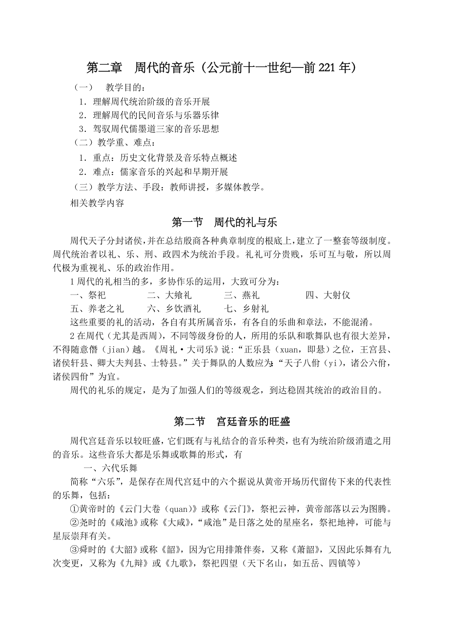 中国音乐史与名作赏析教案 完整版.docx_第1页