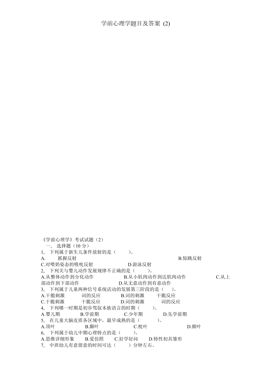 学前心理学题目及答案 .docx_第2页