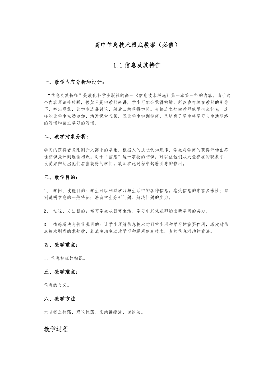 高中信息技术基础教学教案全必修教科版.docx_第1页