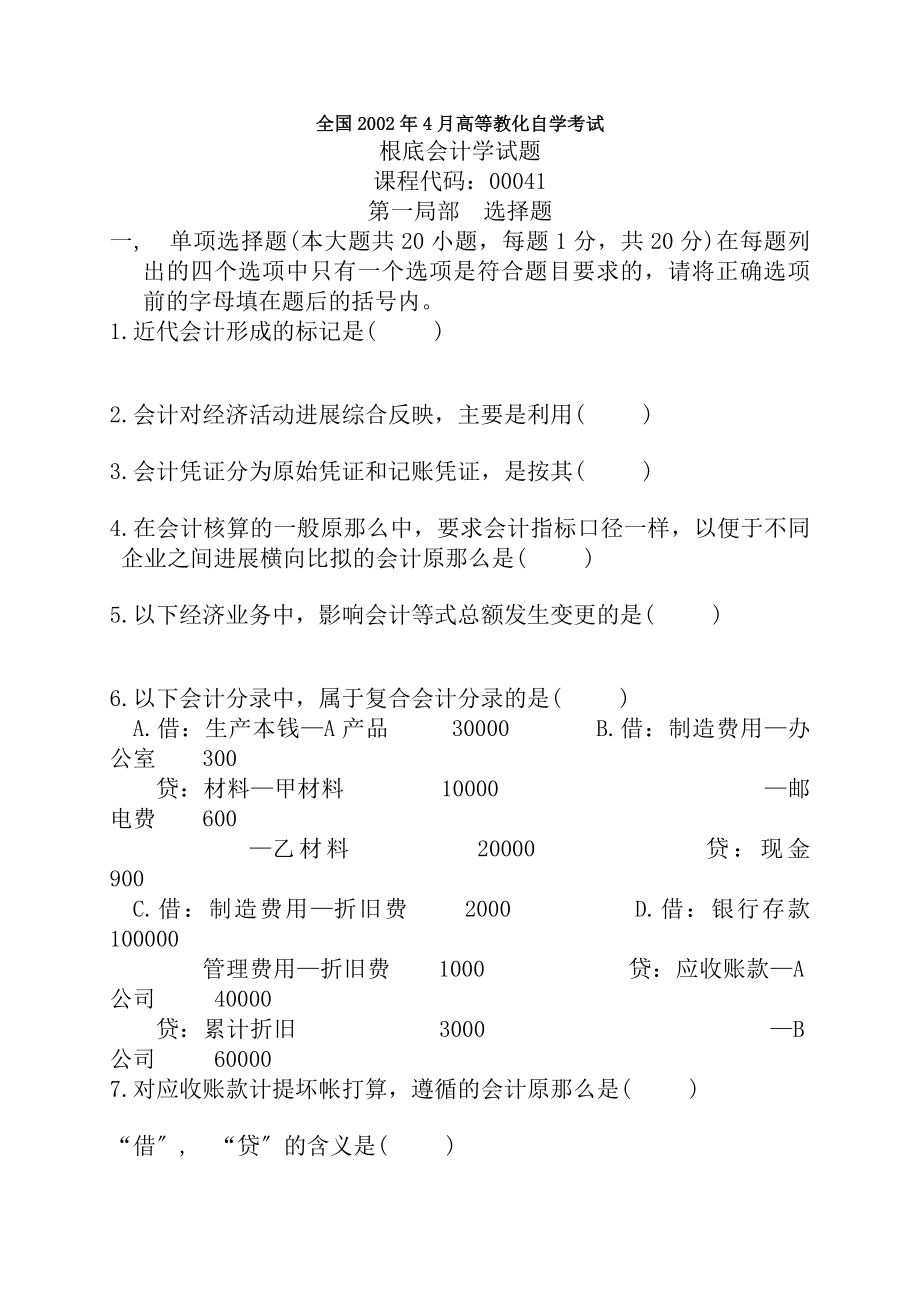 高等教育自学考试基础会计学试题.docx_第1页