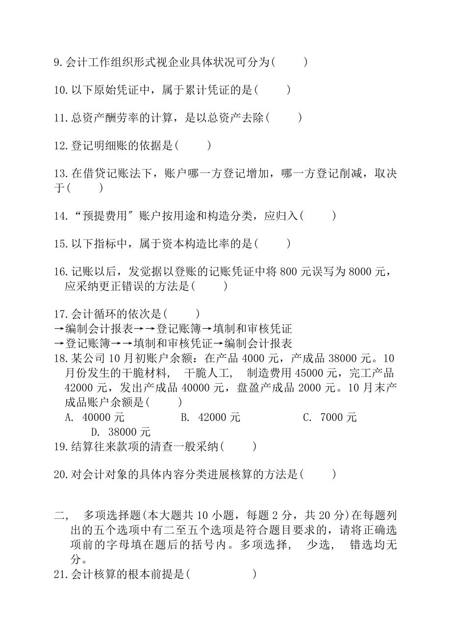 高等教育自学考试基础会计学试题.docx_第2页