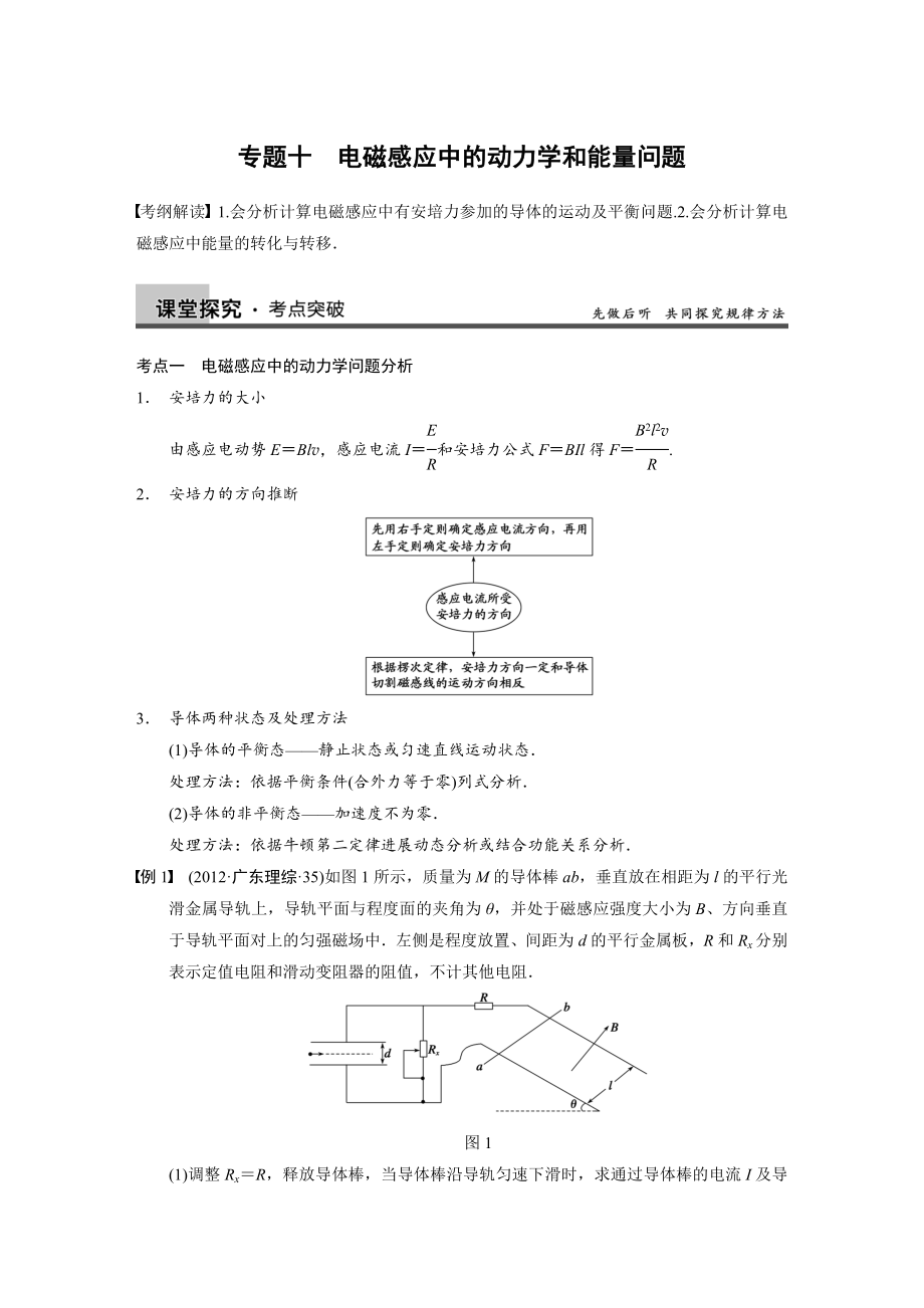 步步高2014高考物理大一轮复习讲义配套word版文档第九章 专题十 电磁感应中的动力学和能量问题.docx_第1页