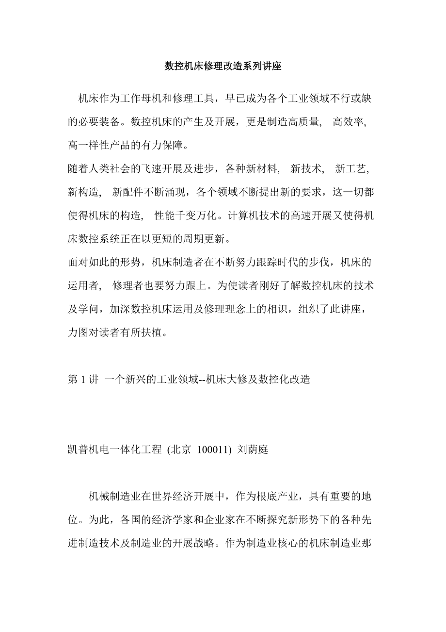 数控机床维修改造系列讲座知识.docx_第1页