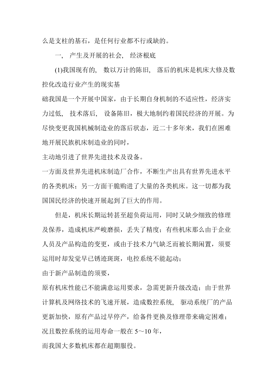 数控机床维修改造系列讲座知识.docx_第2页