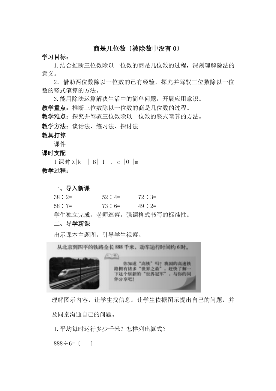 师大版三年级数学下册《商是几位数》教学设计.docx_第1页