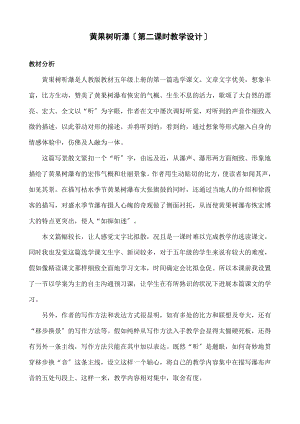 果树听瀑教学设计.docx