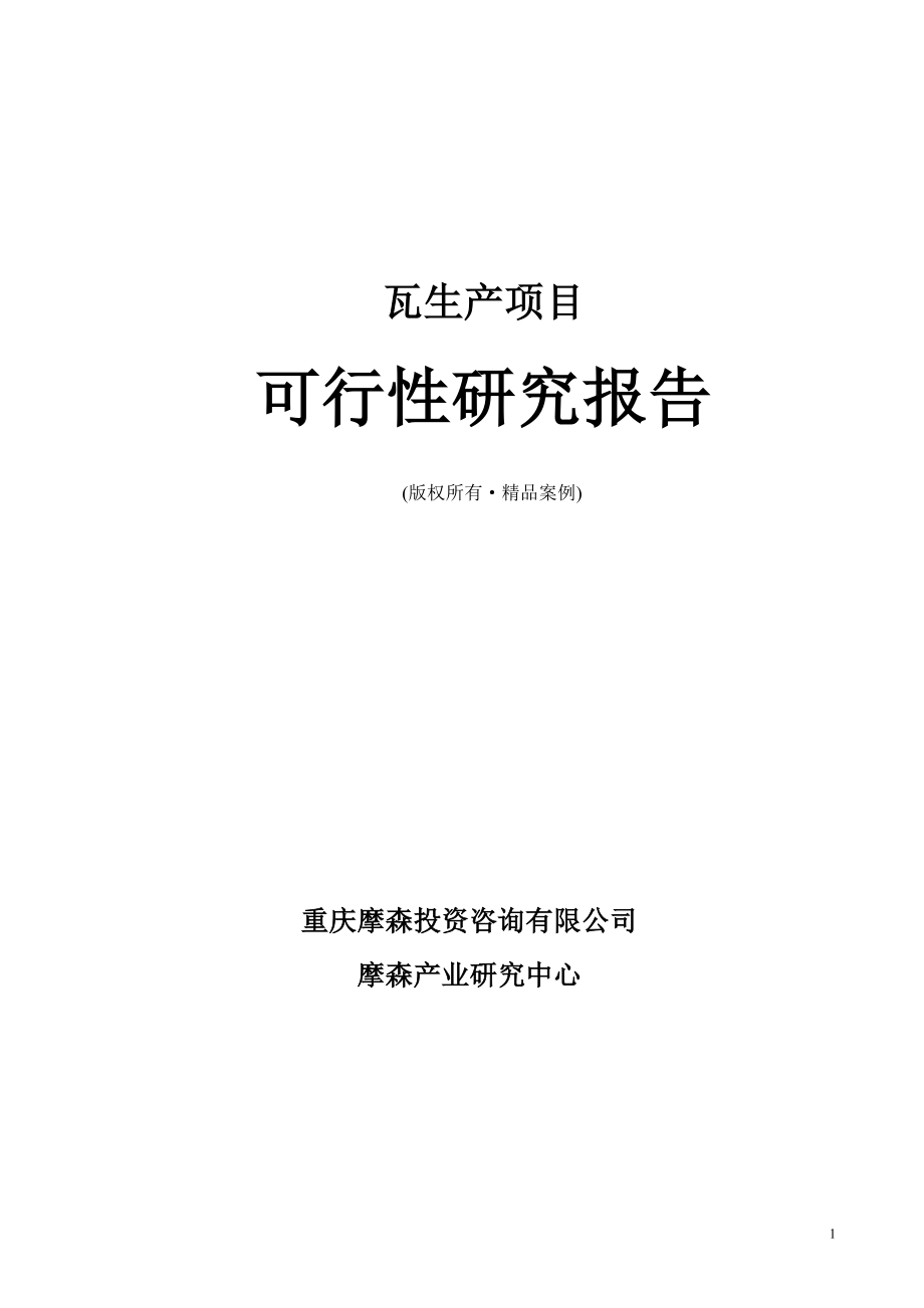 瓦可行性研究报告（立项·备案·可行性研究报告）.doc_第1页