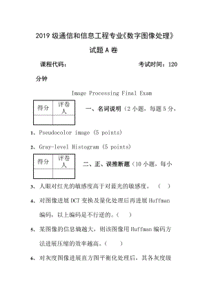 数字图像处理试题A卷和答案.docx