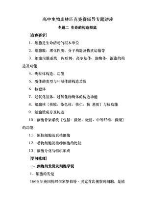 高中生物奥林匹克竞赛辅导专题讲座-专题二-三-生命的机构基础和细胞代谢的基础.docx