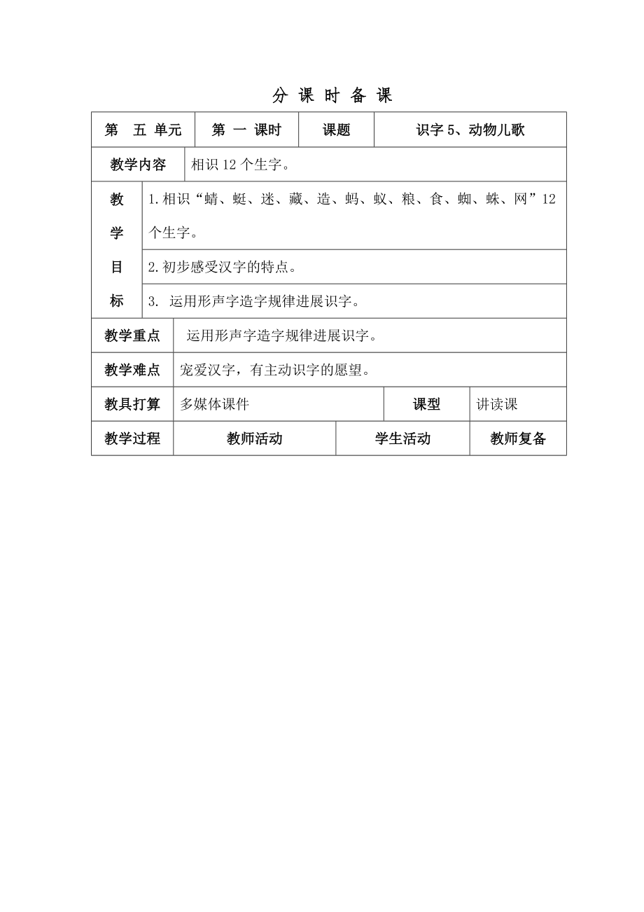 部编版小学一年级第五单元下册表格式教案.docx_第1页