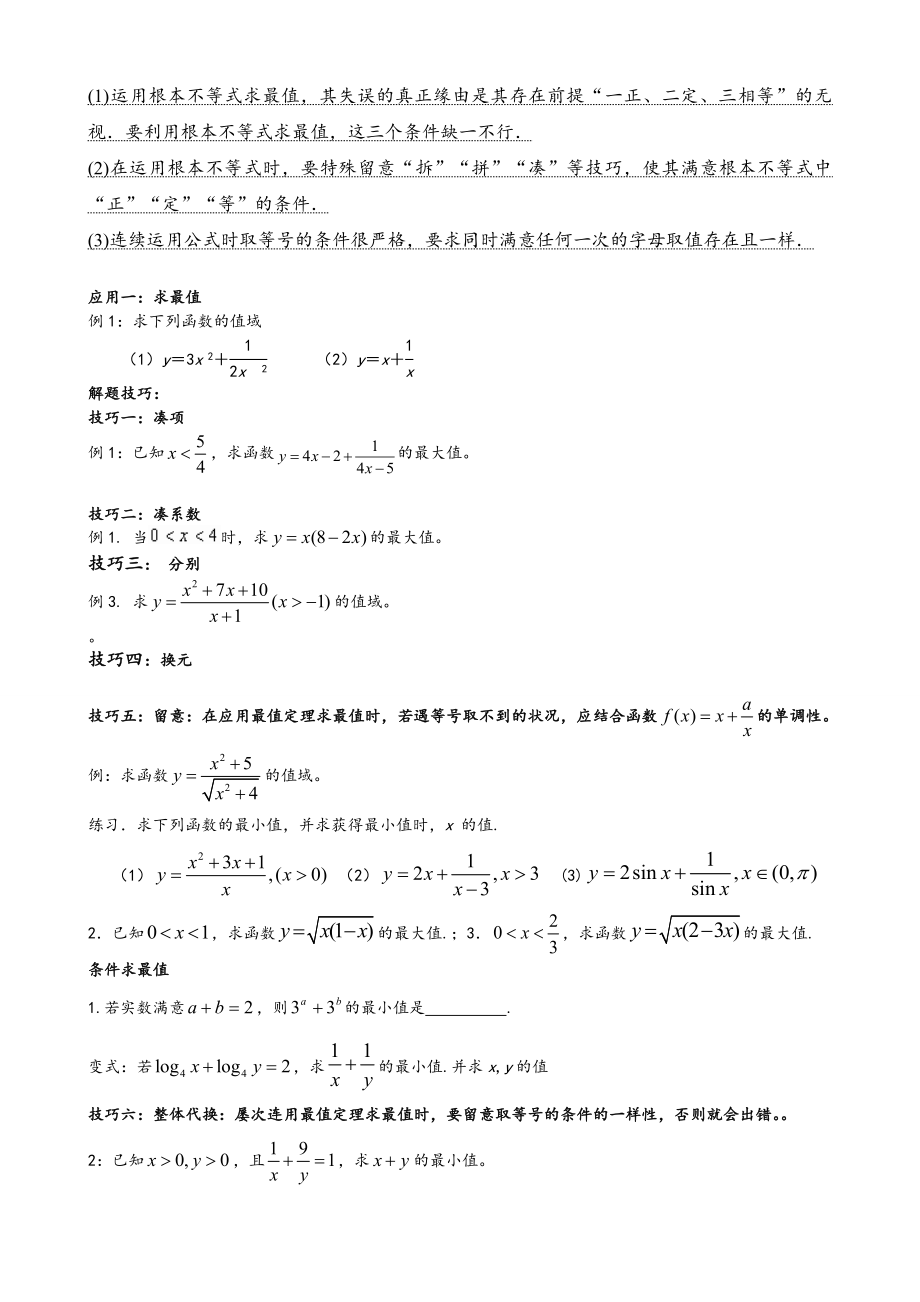 高中数学基本不等式知识点归纳及练习题1.docx_第2页