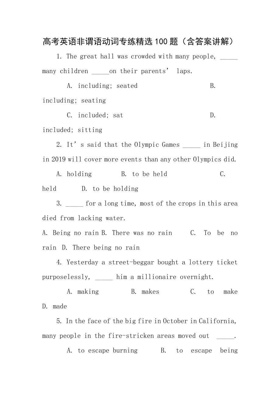 高考英语非谓语动词专练100题有答案和详解分析.docx_第1页