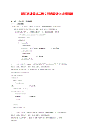 浙江省计算机《C语言程序设计》考试上机模拟题.pdf