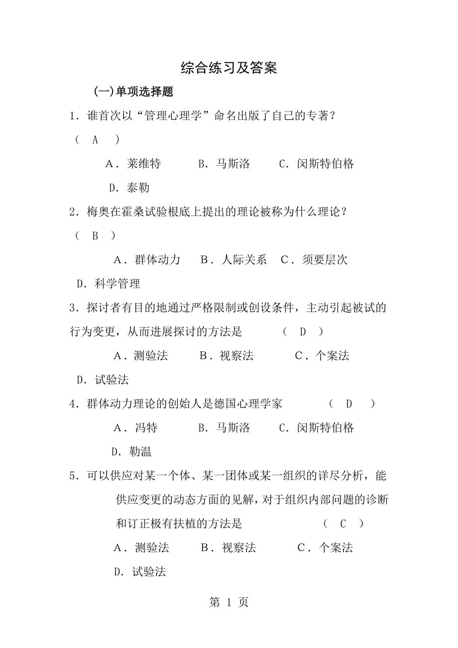 电大管理心理学期末复习资料.docx_第1页