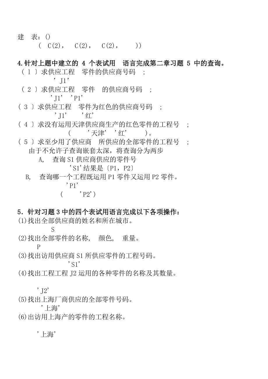 数据库系统原理教程课后习题及答案第三章.docx_第2页