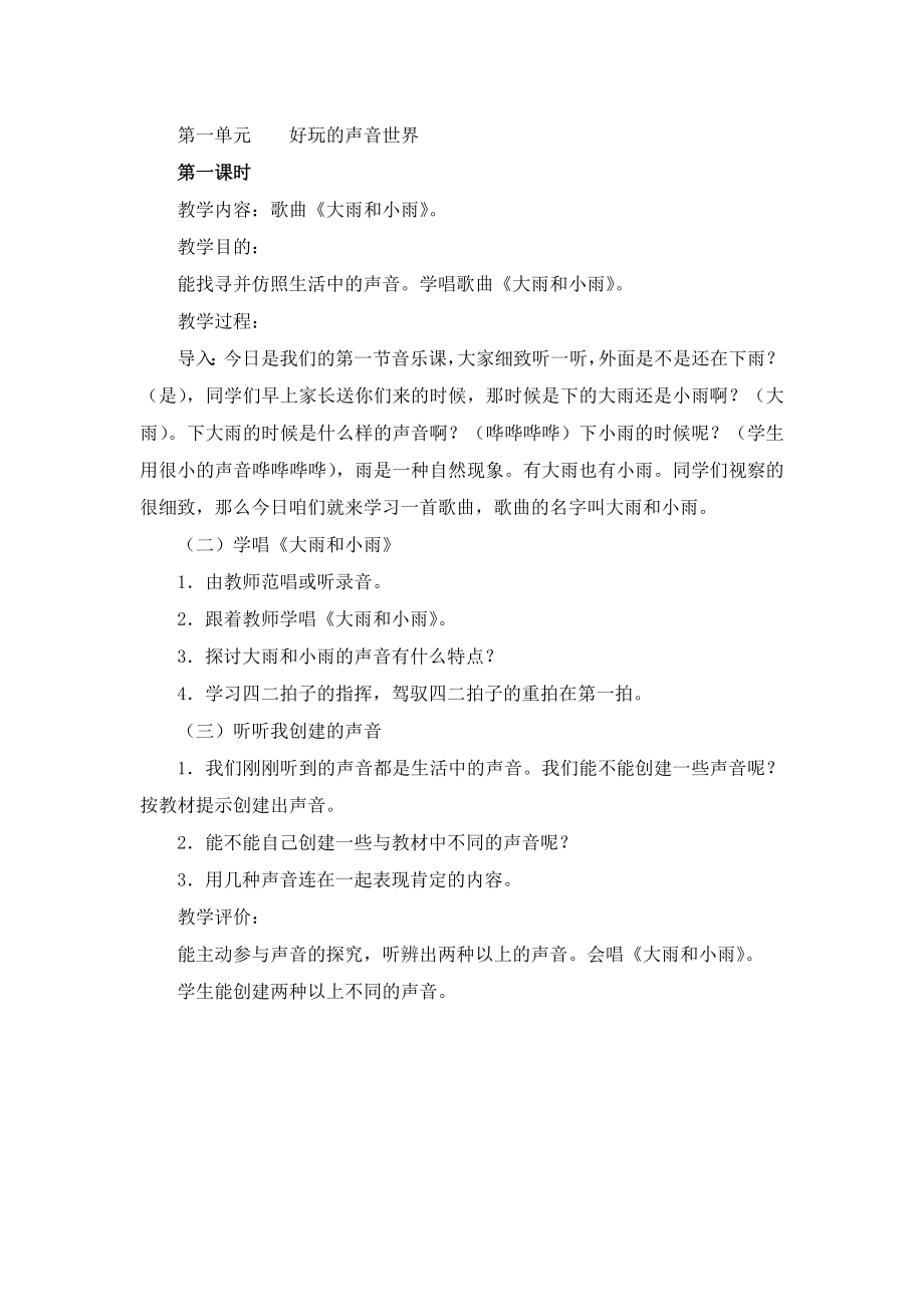 一年级上册音乐教案1.docx_第1页