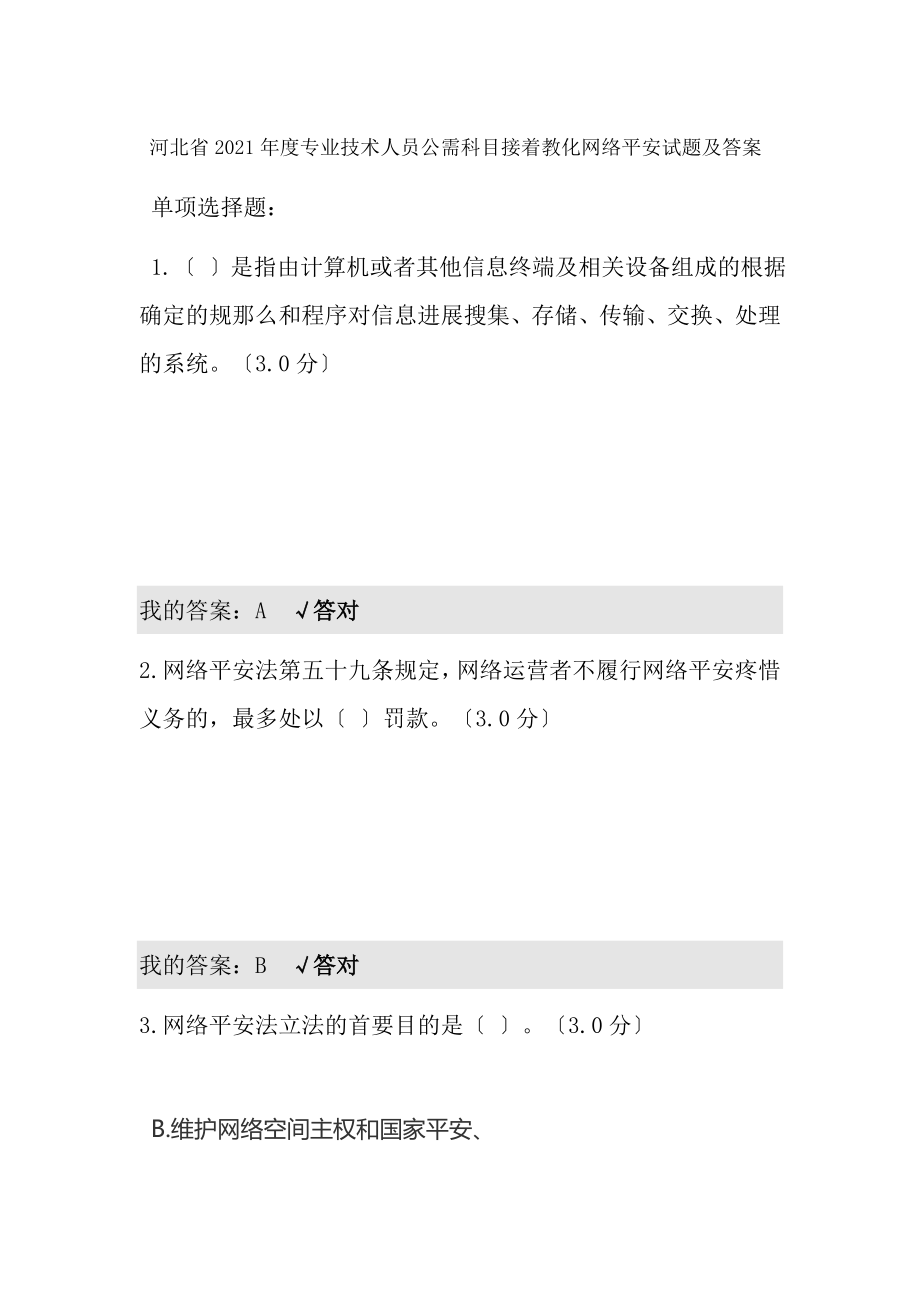 河北省2018年度专业技术人员公需科目继续教育网络安全试题及答案.docx_第1页