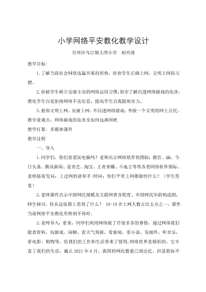 学网络安全教育教学设计.docx