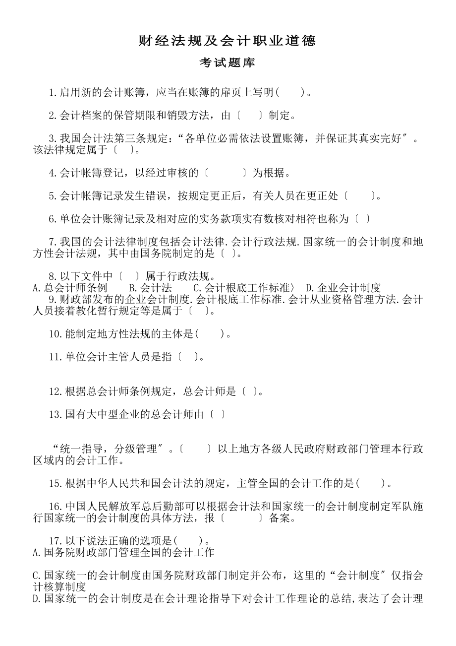 财经法规与会计职业道德考试题库.docx_第1页