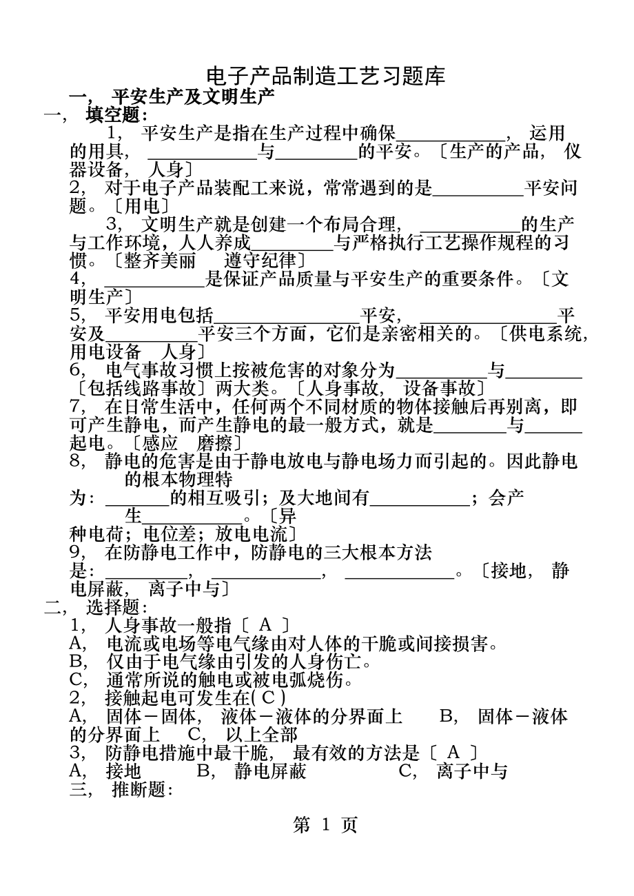 电子产品装配工艺题库.docx_第1页