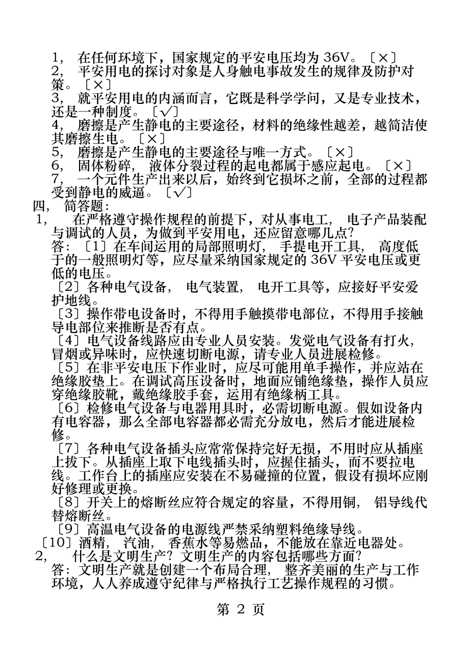 电子产品装配工艺题库.docx_第2页