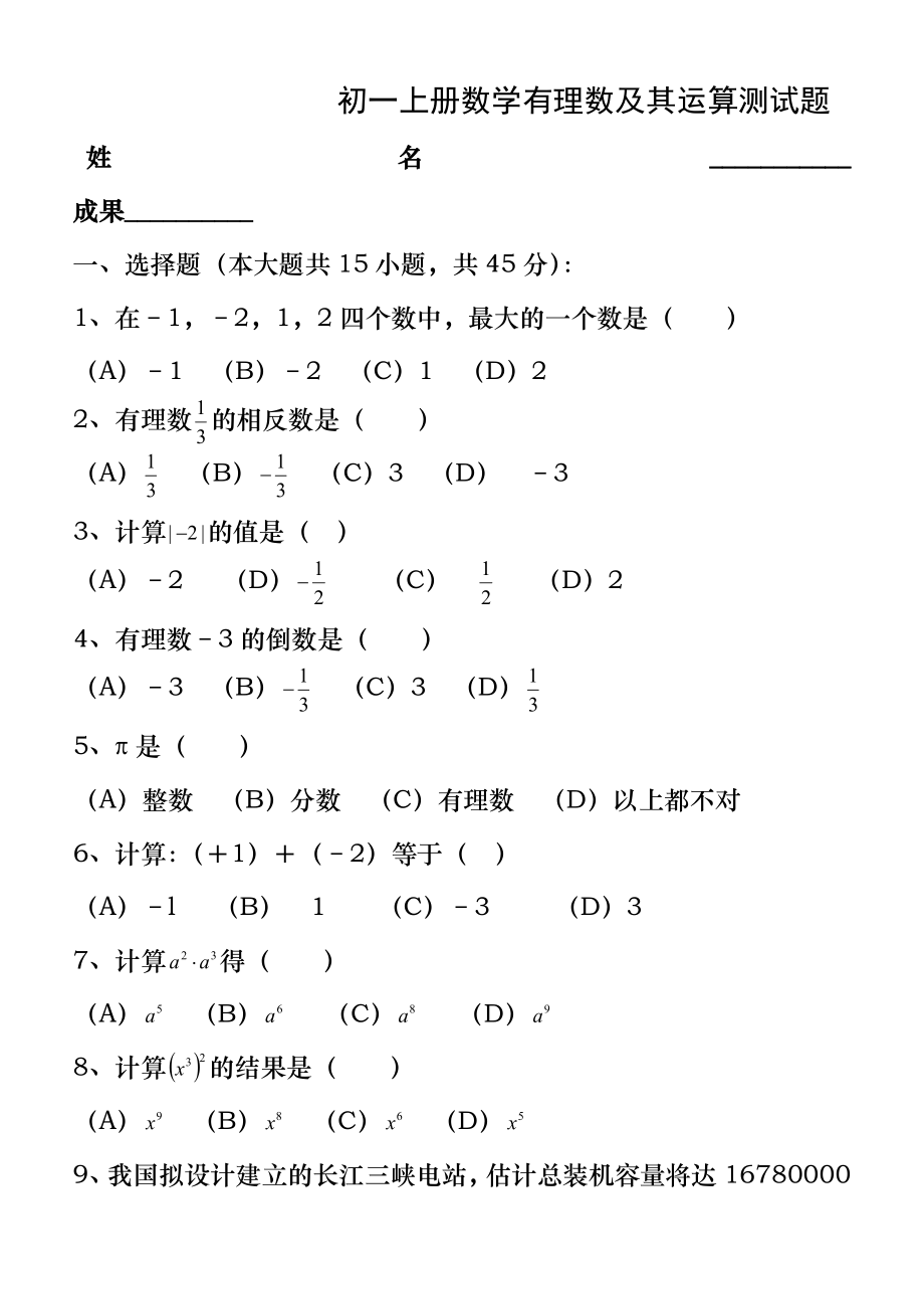 初一上册数学有理数及其运算测试题(含答案).docx_第1页