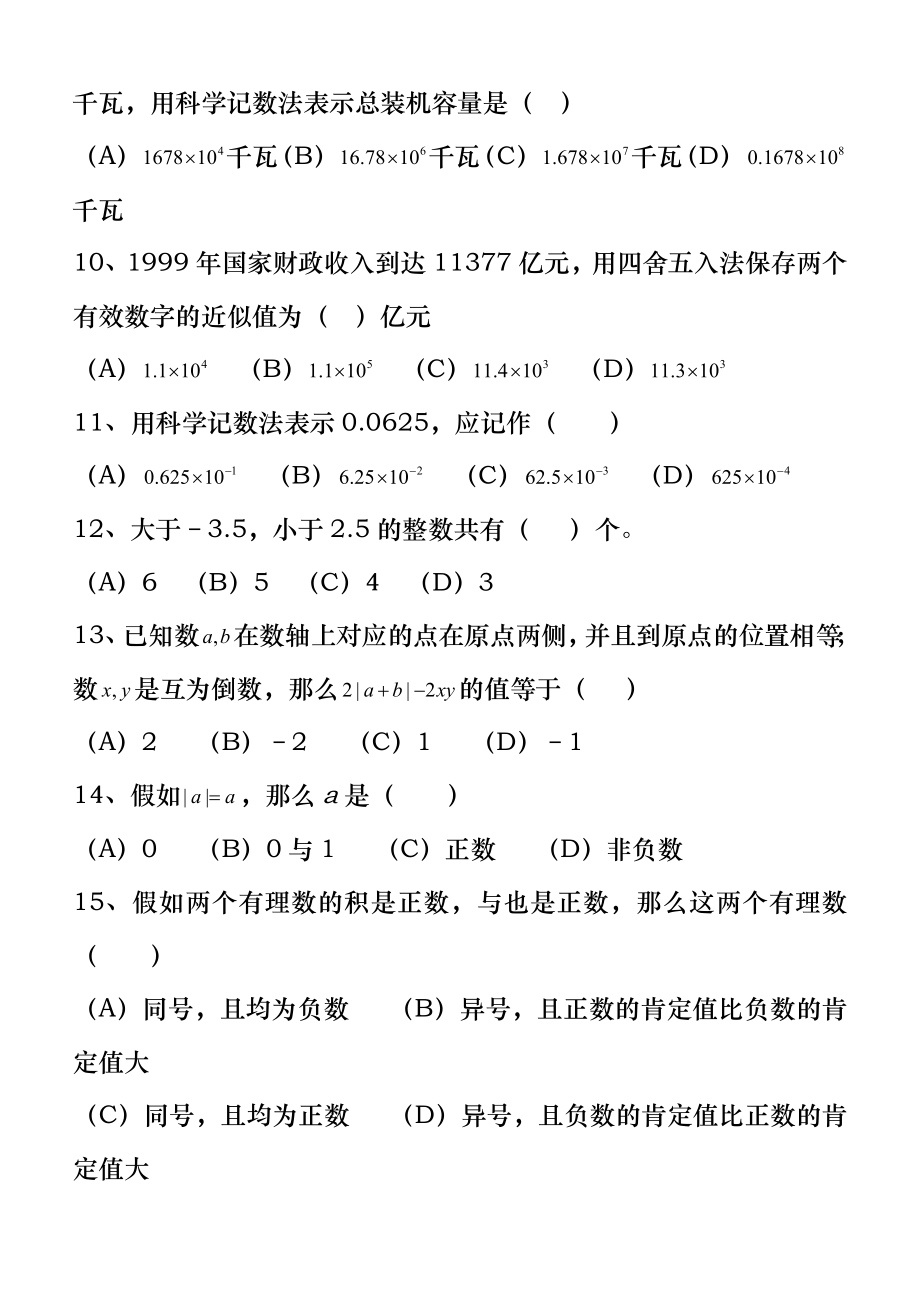 初一上册数学有理数及其运算测试题(含答案).docx_第2页