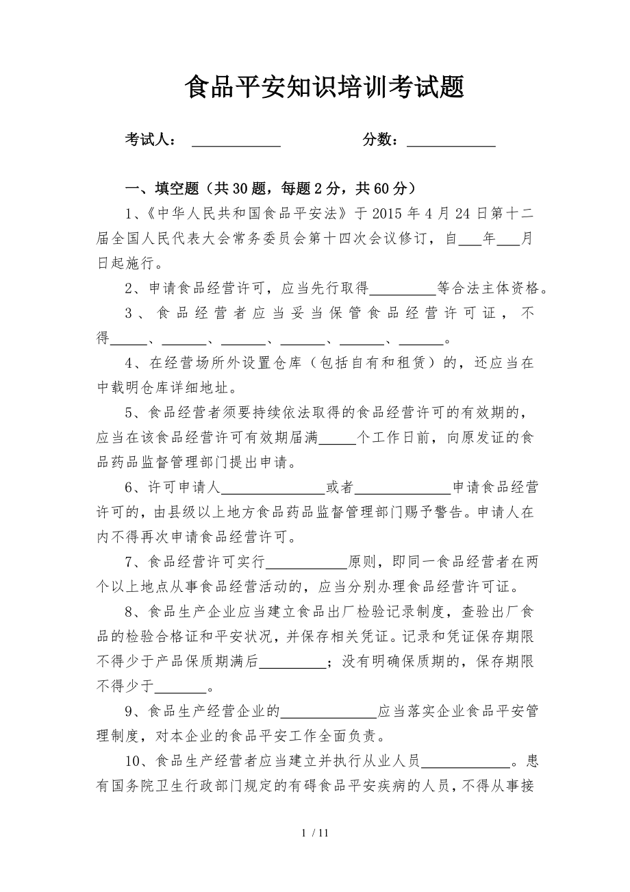 食品安全知识培训考试题(含答案).docx_第1页