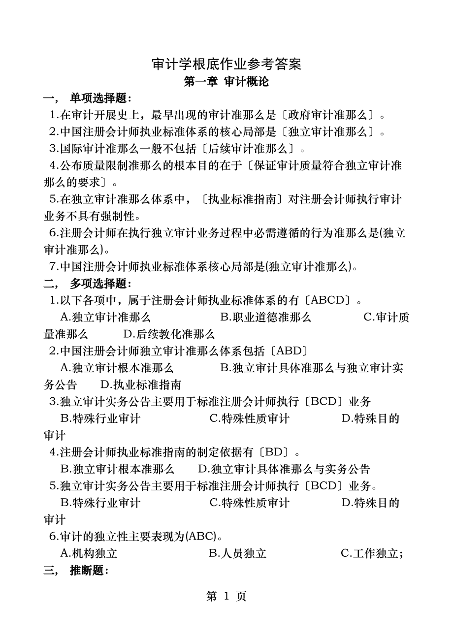 审计学基础作业参考答案.docx_第1页