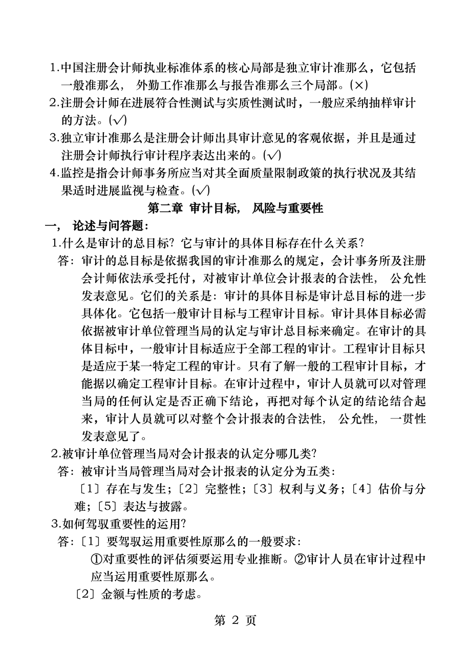 审计学基础作业参考答案.docx_第2页