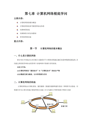 电气工程网络与通信第七章 计算机网络基础知识教案.docx