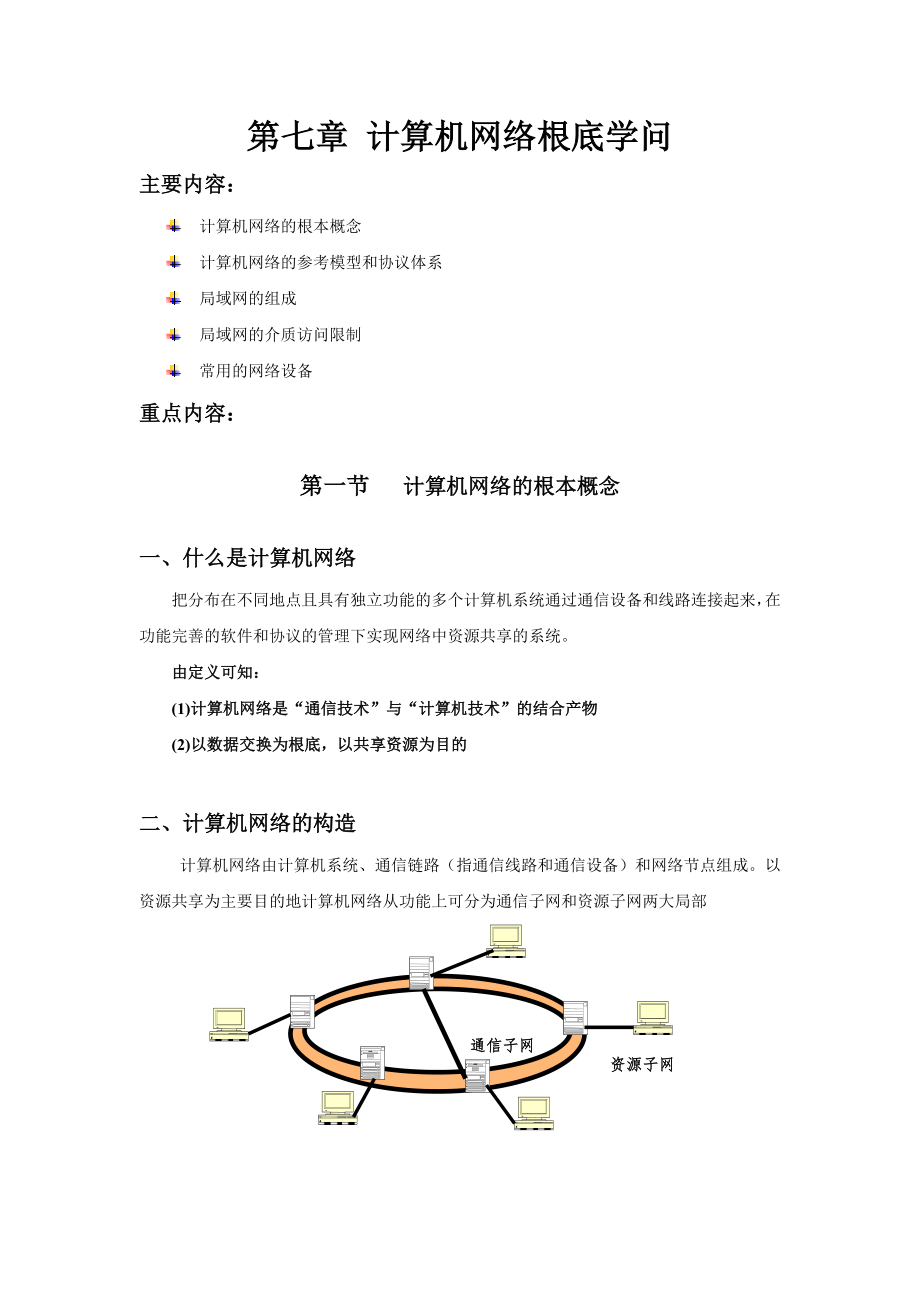 电气工程网络与通信第七章 计算机网络基础知识教案.docx_第1页