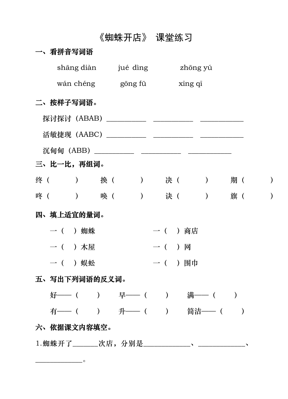 部编人教版小学语文二年级下册蜘蛛开店课堂练习及答案11.docx_第1页