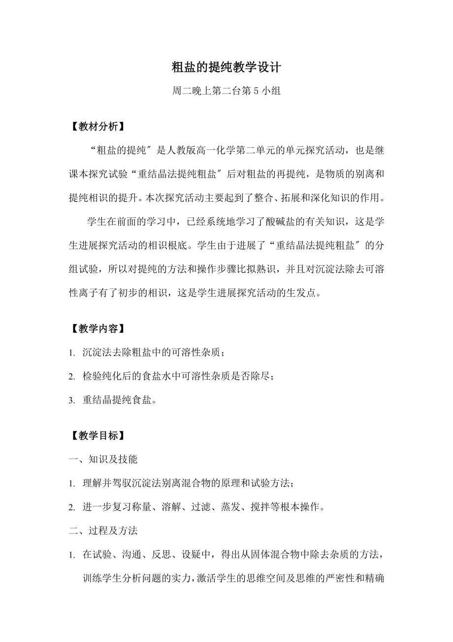 粗盐的提纯》教学设计.docx_第1页