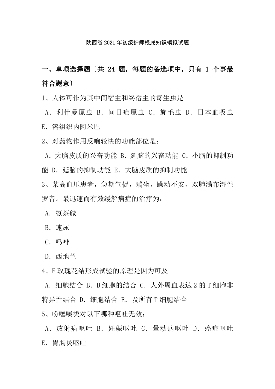 陕西省2017年初级护师基础知识模拟试题.docx_第1页