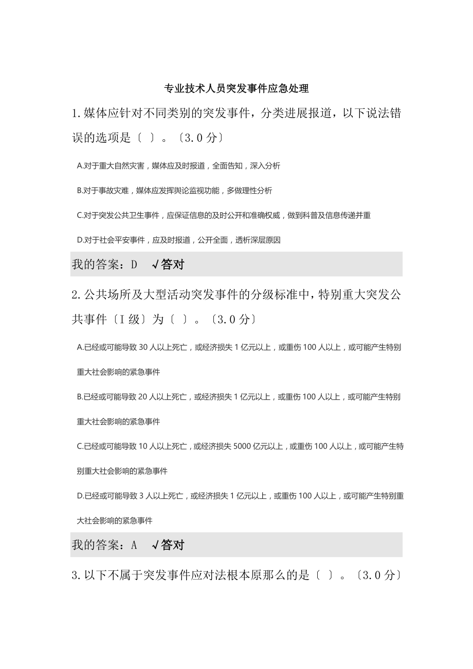 专技人员继续教育专业技术人员突发事件应急处理复习资料.docx_第1页