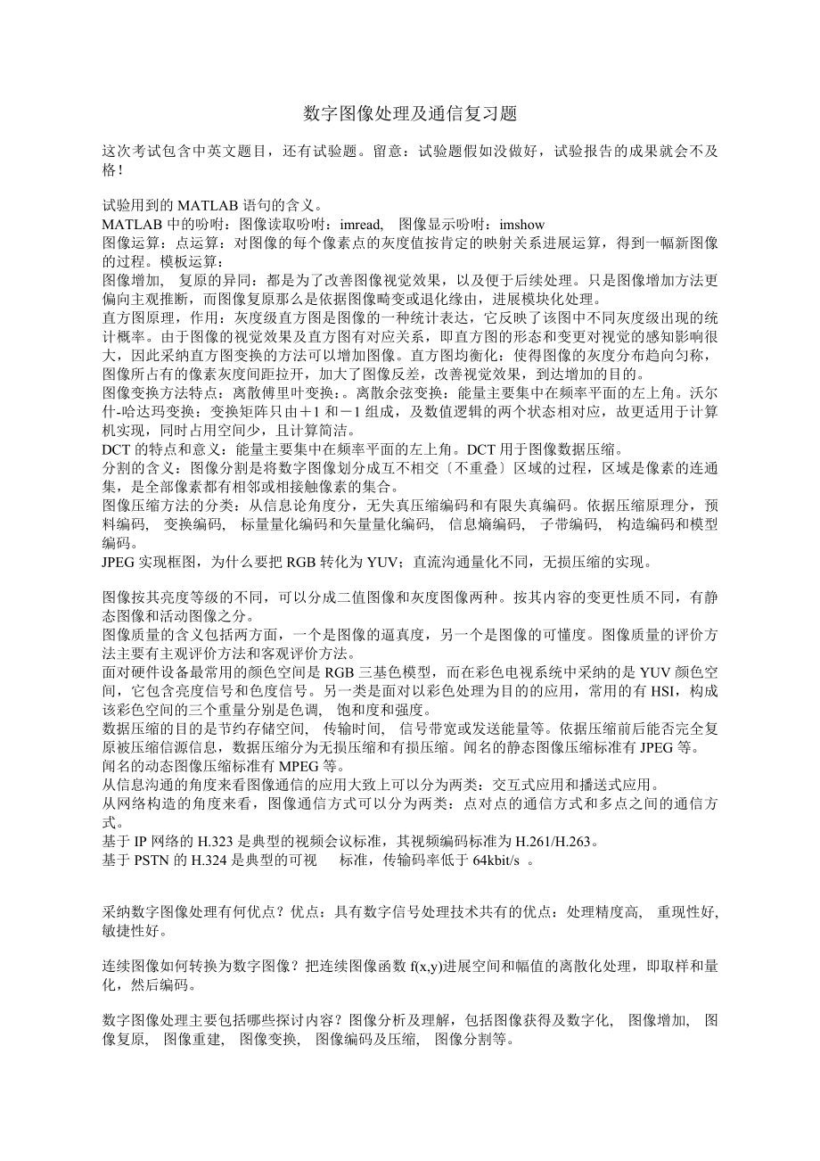 数字图像处理与通信复习题前面几个题的答案实验程序.docx_第1页