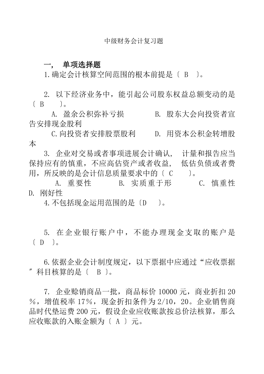 中级财务会计复习题及复习资料.docx_第1页