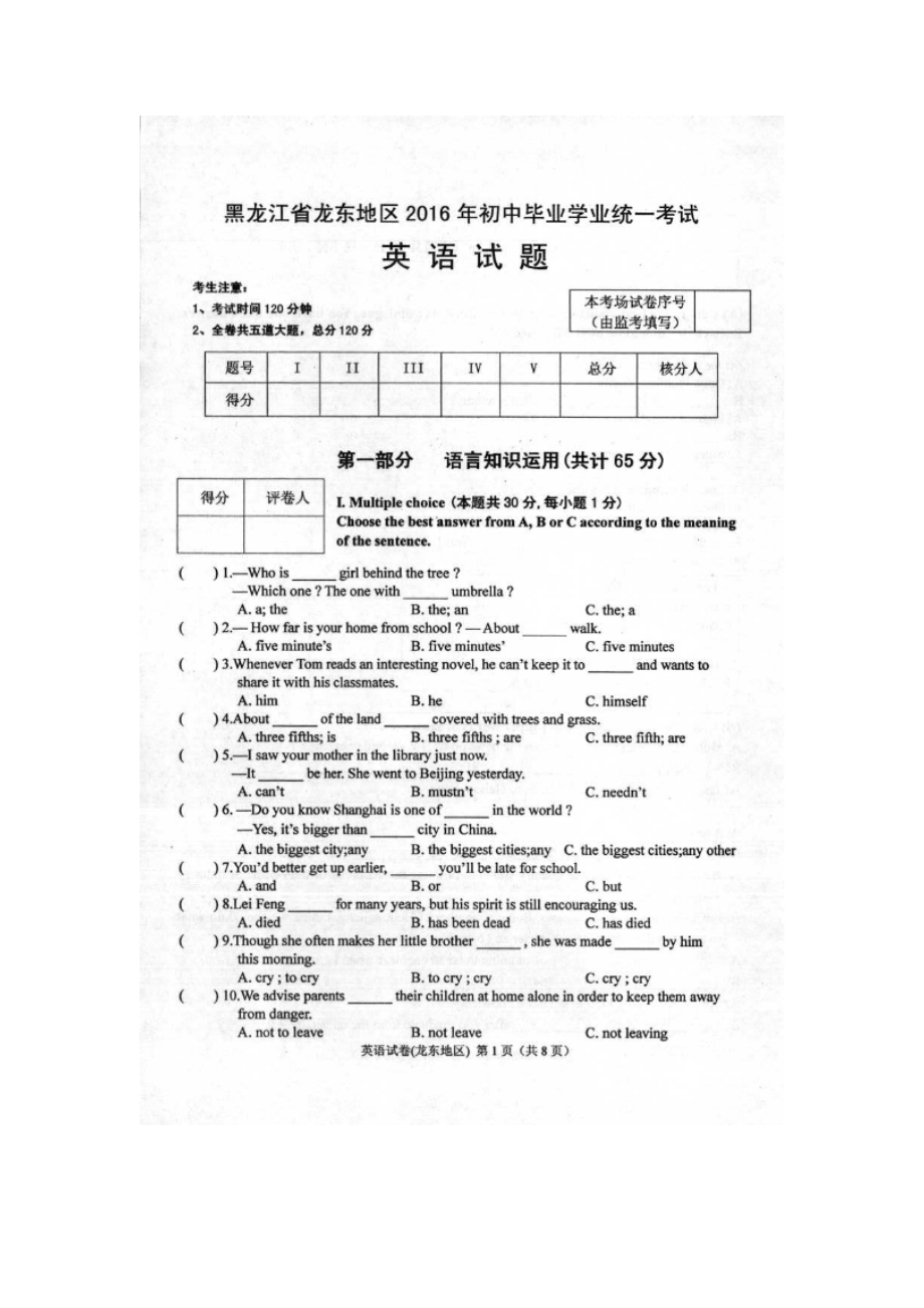 黑龙江省龙东地区2016年中考英语试题含答案扫描版.docx_第1页