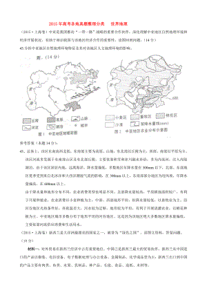 高考各地真题整理分类世界地理.docx