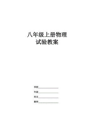 八年级上册物理分组实验教案1.docx