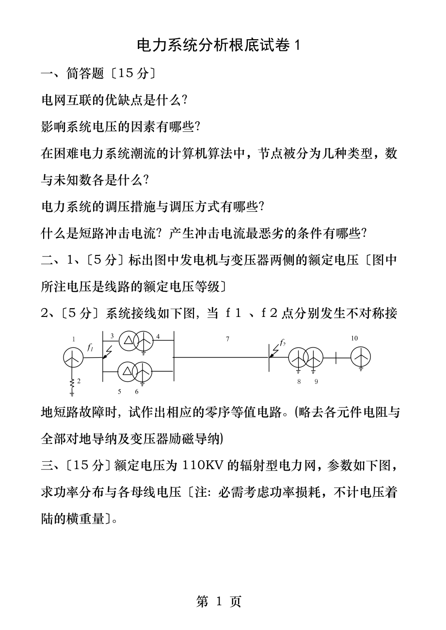 电力系统分析基础试题及答案解析.docx_第1页