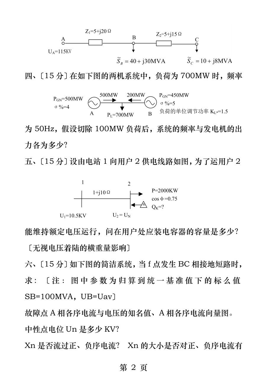 电力系统分析基础试题及答案解析.docx_第2页