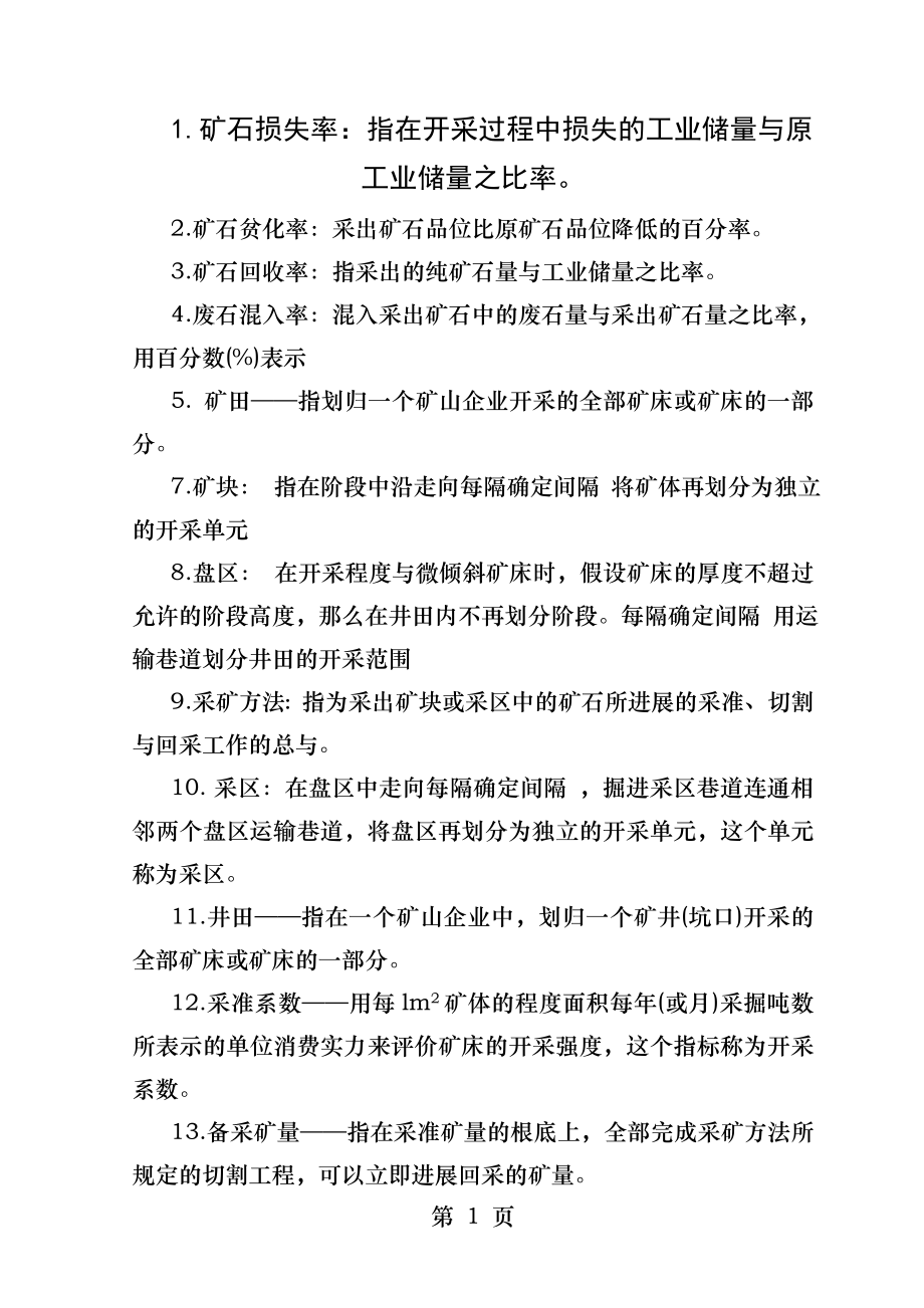 采矿学复习资料.docx_第1页