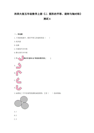 五年级数学上册试题 -《二 图形的平移、旋转与轴对称》测试西师大版（含答案）.docx